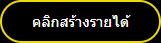 คลิกสร้างรายได้